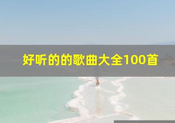 好听的的歌曲大全100首