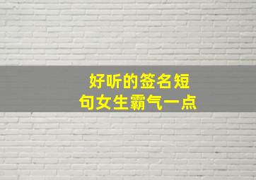 好听的签名短句女生霸气一点