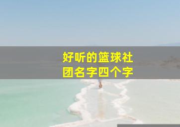 好听的篮球社团名字四个字