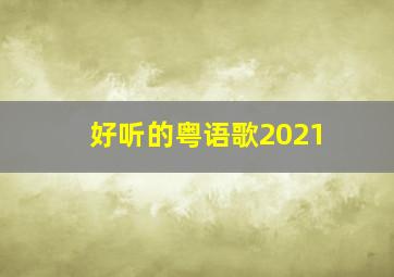 好听的粤语歌2021