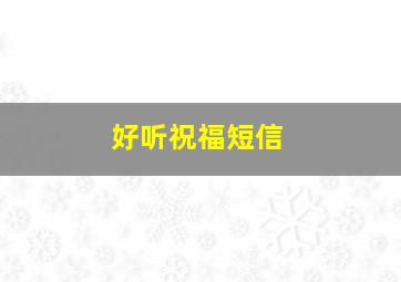 好听祝福短信