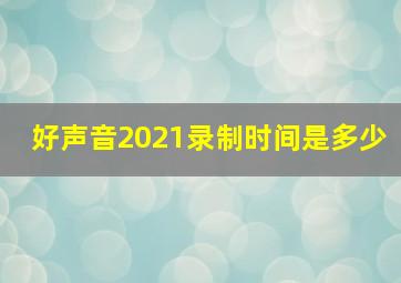 好声音2021录制时间是多少