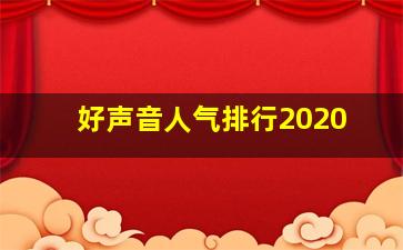 好声音人气排行2020