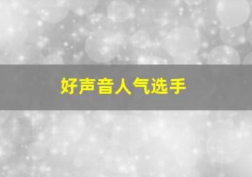 好声音人气选手