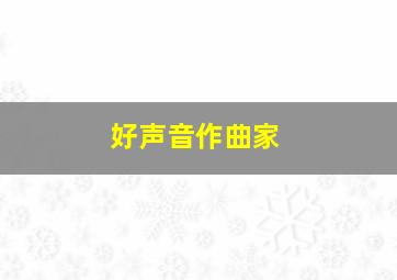 好声音作曲家