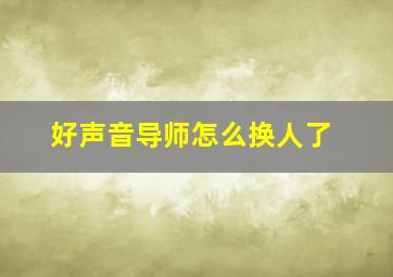 好声音导师怎么换人了