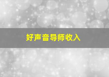 好声音导师收入