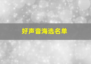 好声音海选名单