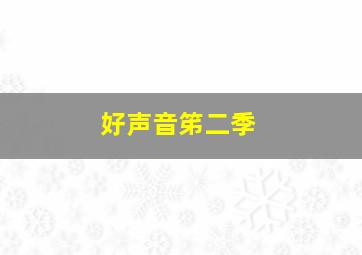 好声音笫二季