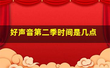 好声音第二季时间是几点