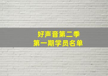 好声音第二季第一期学员名单