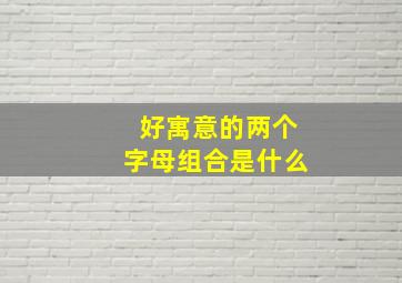 好寓意的两个字母组合是什么