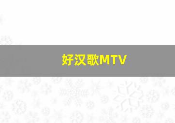 好汉歌MTV