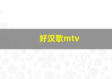 好汉歌mtv