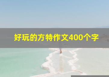 好玩的方特作文400个字