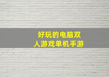 好玩的电脑双人游戏单机手游