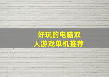 好玩的电脑双人游戏单机推荐