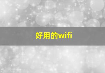 好用的wifi