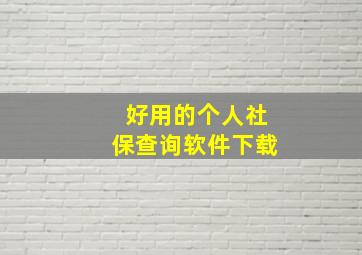 好用的个人社保查询软件下载