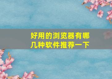 好用的浏览器有哪几种软件推荐一下