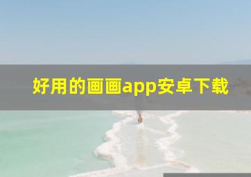 好用的画画app安卓下载