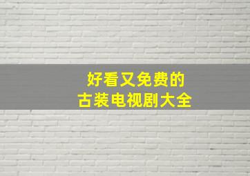 好看又免费的古装电视剧大全