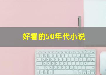 好看的50年代小说