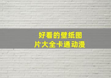 好看的壁纸图片大全卡通动漫