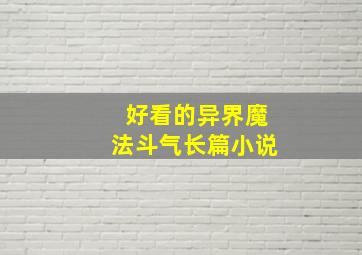 好看的异界魔法斗气长篇小说