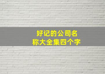 好记的公司名称大全集四个字