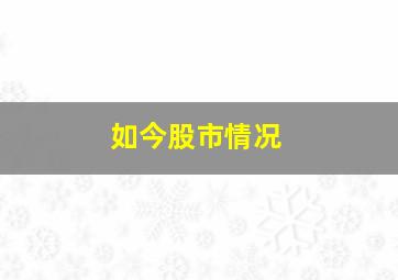 如今股市情况