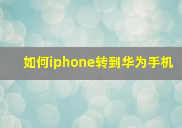 如何iphone转到华为手机