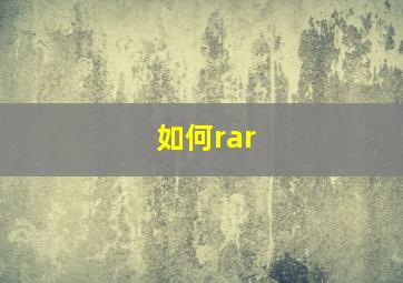 如何rar