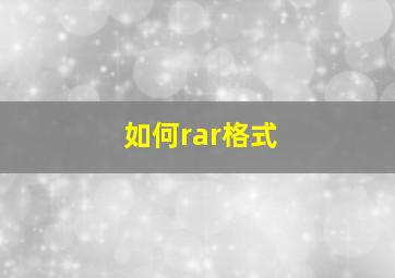 如何rar格式