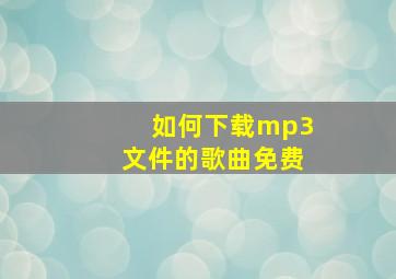 如何下载mp3文件的歌曲免费