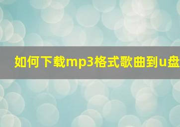 如何下载mp3格式歌曲到u盘