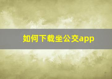 如何下载坐公交app