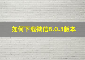 如何下载微信8.0.3版本