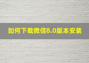 如何下载微信8.0版本安装