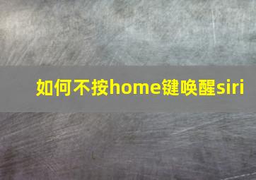 如何不按home键唤醒siri