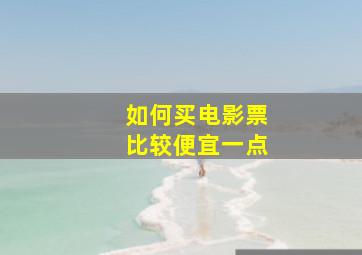 如何买电影票比较便宜一点