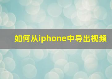 如何从iphone中导出视频