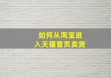 如何从淘宝进入天猫首页卖货