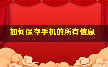 如何保存手机的所有信息