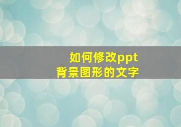 如何修改ppt背景图形的文字