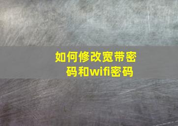 如何修改宽带密码和wifi密码