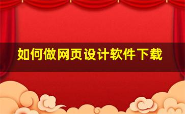 如何做网页设计软件下载