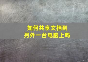 如何共享文档到另外一台电脑上吗