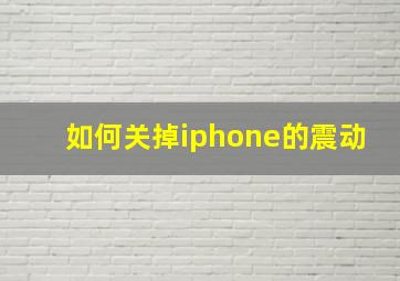 如何关掉iphone的震动