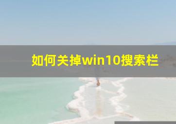 如何关掉win10搜索栏